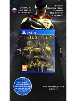 Injustice 2 legendary edition PlayStation 4 Sony 215963934 купить за 1 572 ₽ в интернет-магазине Wildberries