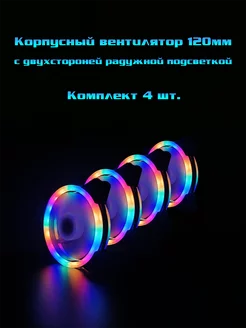 Кулер 120мм LED для ПК комплект 4 шт 215966679 купить за 1 054 ₽ в интернет-магазине Wildberries