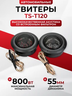 Твитеры автомобильные пищалки TS-T120 GlowUp 215967077 купить за 341 ₽ в интернет-магазине Wildberries