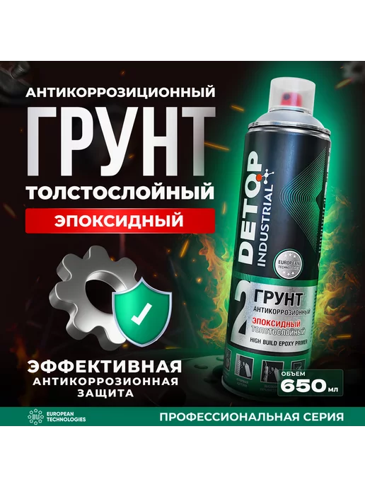 Detop Грунт эпоксидный антикоррозионный, серый, аэрозоль 650 мл, 650 мл