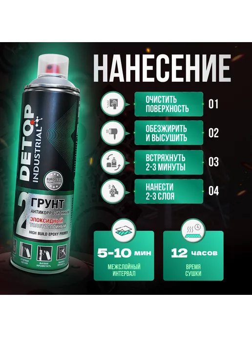Detop Грунт эпоксидный антикоррозионный, серый, аэрозоль 650 мл, 650 мл, фото 3