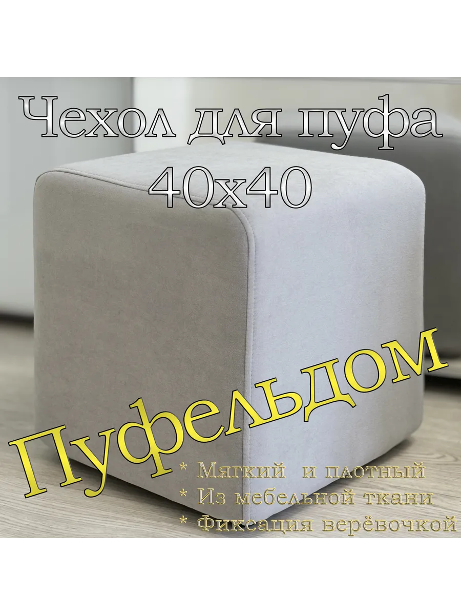 Чехол 40х40х45 на пуфик квадратный