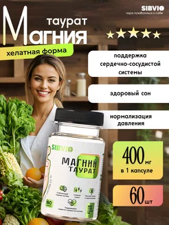 Магний Таурат Magnesium Taurate 60 капсул SIBVIO 215967926 купить за 819 ₽ в интернет-магазине Wildberries