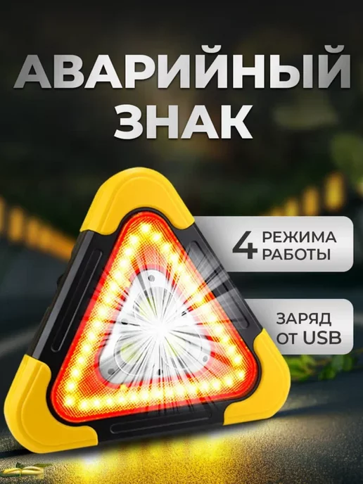 STAREX Знак аварийной остановки светодиодный, вариант