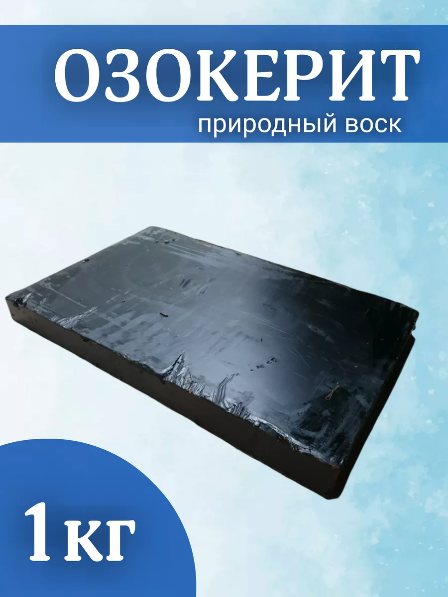 Озокерит, природный воск 1...