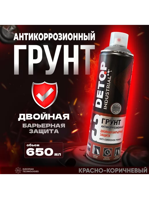 Грунт антикоррозионный, красно-коричневый, баллон 650 мл, 650 мл
