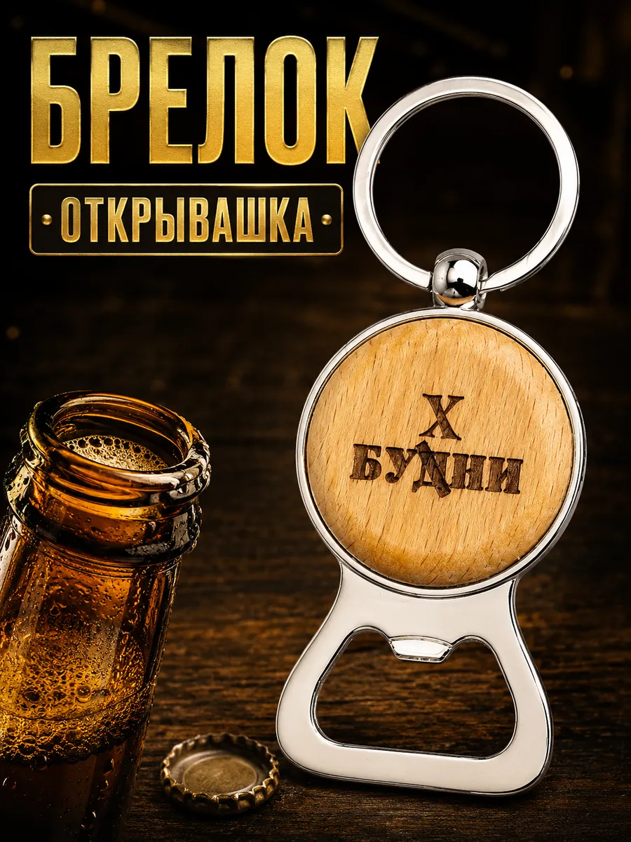 Брелок открывашка для пива "Будни"