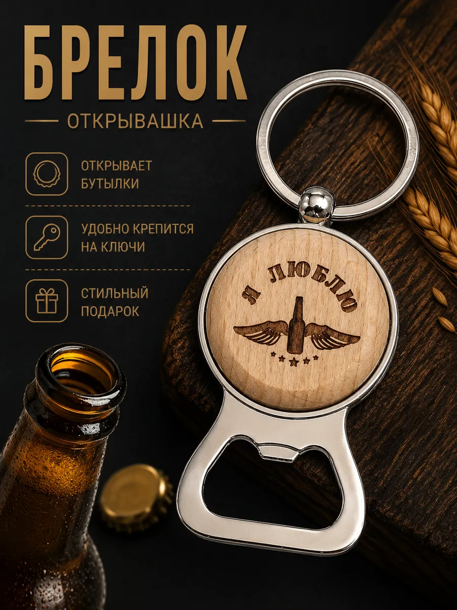 Брелок открывашка для пива "Я люблю пиво"