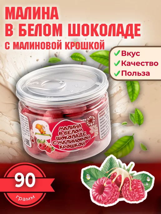 Фирма Белка Малина в шоколаде с малиновой крошкой, вариант