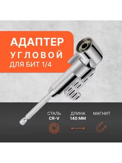 Адаптер для бит угловой 1/4 140 мм с двойным магнитом 215975979 купить за 303 ₽ в интернет-магазине Wildberries