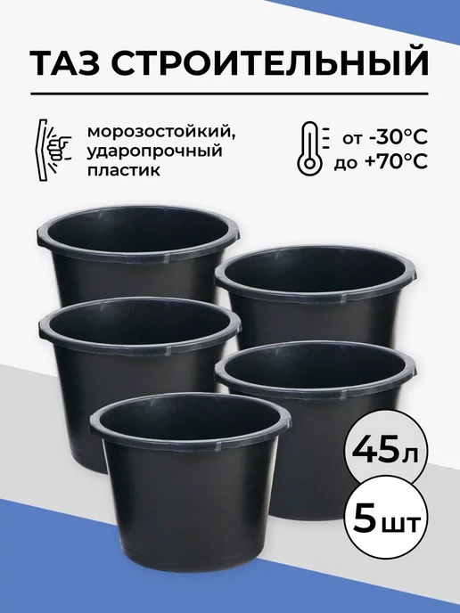 G.G.STORE Таз строительный круглый 45 л, 5 шт, 45 л, 5 шт