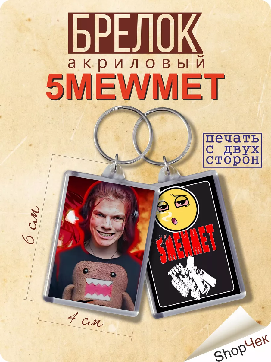 Брелок 5mewmet Владислав Чепуха ShopЧек 215977860 купить за 180 ₽ в  интернет-магазине Wildberries