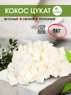 Цукаты кубики кокоса 1 кг Street&Nuts 215977886 купить за 767 ₽ в интернет-магазине Wildberries