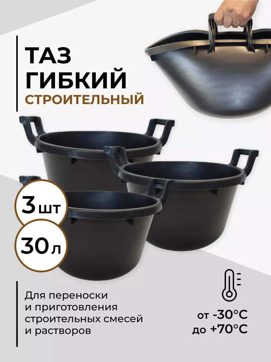 Таз строительный гибкий 30...