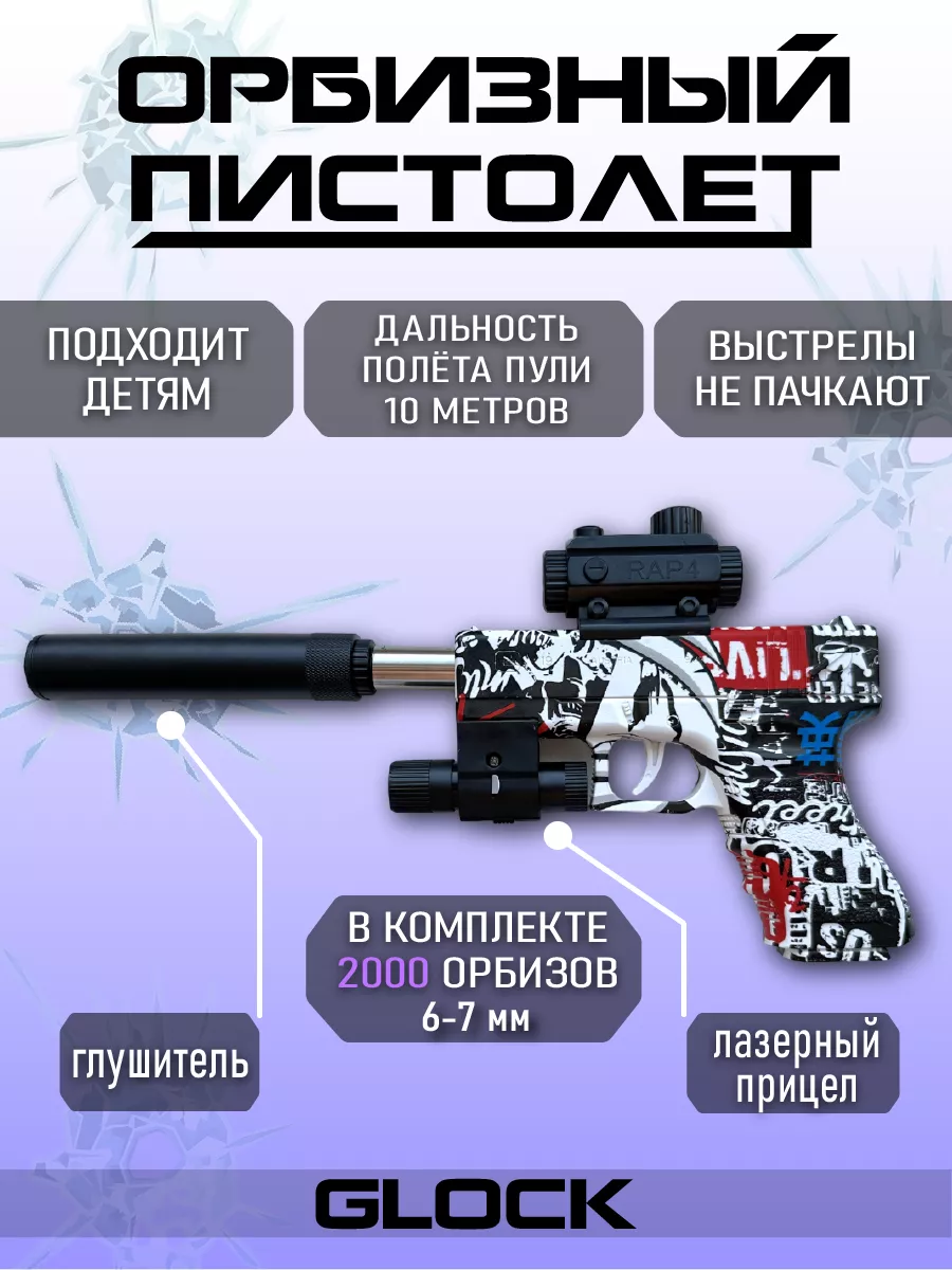 Игрушечный пистолет с орбизами Glock
