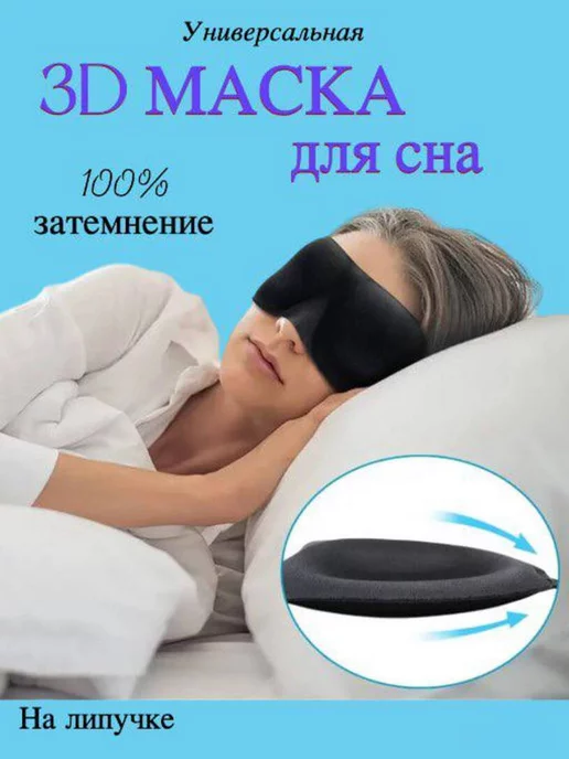 Onlitop Маска для сна 3D