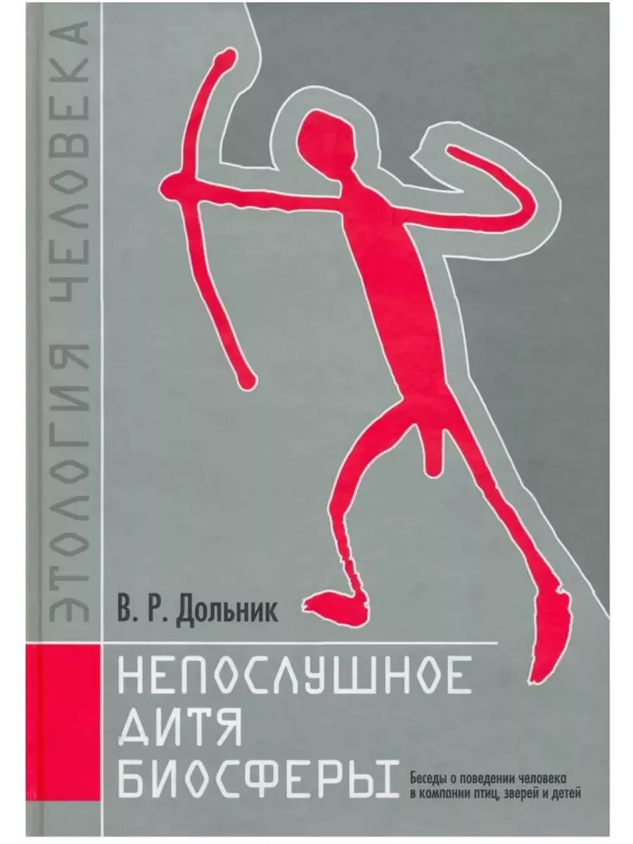 Дольник В.Р. Непослушное дитя биосферы