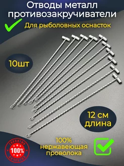 Отвод для рыбалки противозакручиватель поводков 12 см PR-market 215983074 купить за 255 ₽ в интернет-магазине Wildberries