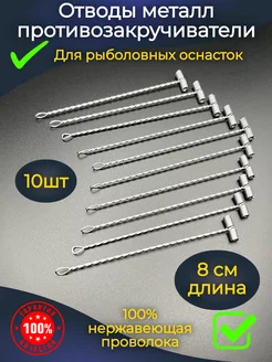 Отвод для рыбалки противозакручиватель поводков 8 см PR-market 215983076 купить за 255 ₽ в интернет-магазине Wildberries