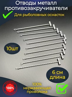 Отвод для рыбалки противозакручиватель поводков 6 см PR-market 215983077 купить за 255 ₽ в интернет-магазине Wildberries