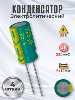 Конденсатор электролитический 25В 220мкФ, 6 х 12 мм, 4шт GSMIN 215983387 купить за 148 ₽ в интернет-магазине Wildberries