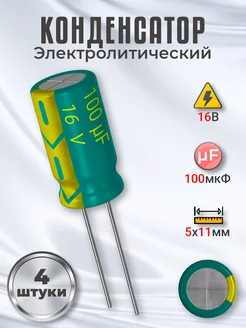 Конденсатор электролитический 16В 100мкФ, 5 х 11 мм, 4шт GSMIN 215983413 купить за 148 ₽ в интернет-магазине Wildberries