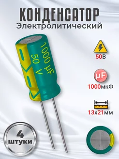 Конденсатор электролитический 50В 1000мкФ, 13 х 21 мм, 4 шт GSMIN 215983427 купить за 195 ₽ в интернет-магазине Wildberries