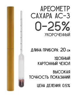 Ареометр сахара АС-3 (0-25) короткий Роскомфорт 215983761 купить за 216 ₽ в интернет-магазине Wildberries