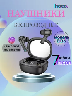 Беспроводные наушники EQ6 Hoco 215984064 купить за 1 161 ₽ в интернет-магазине Wildberries