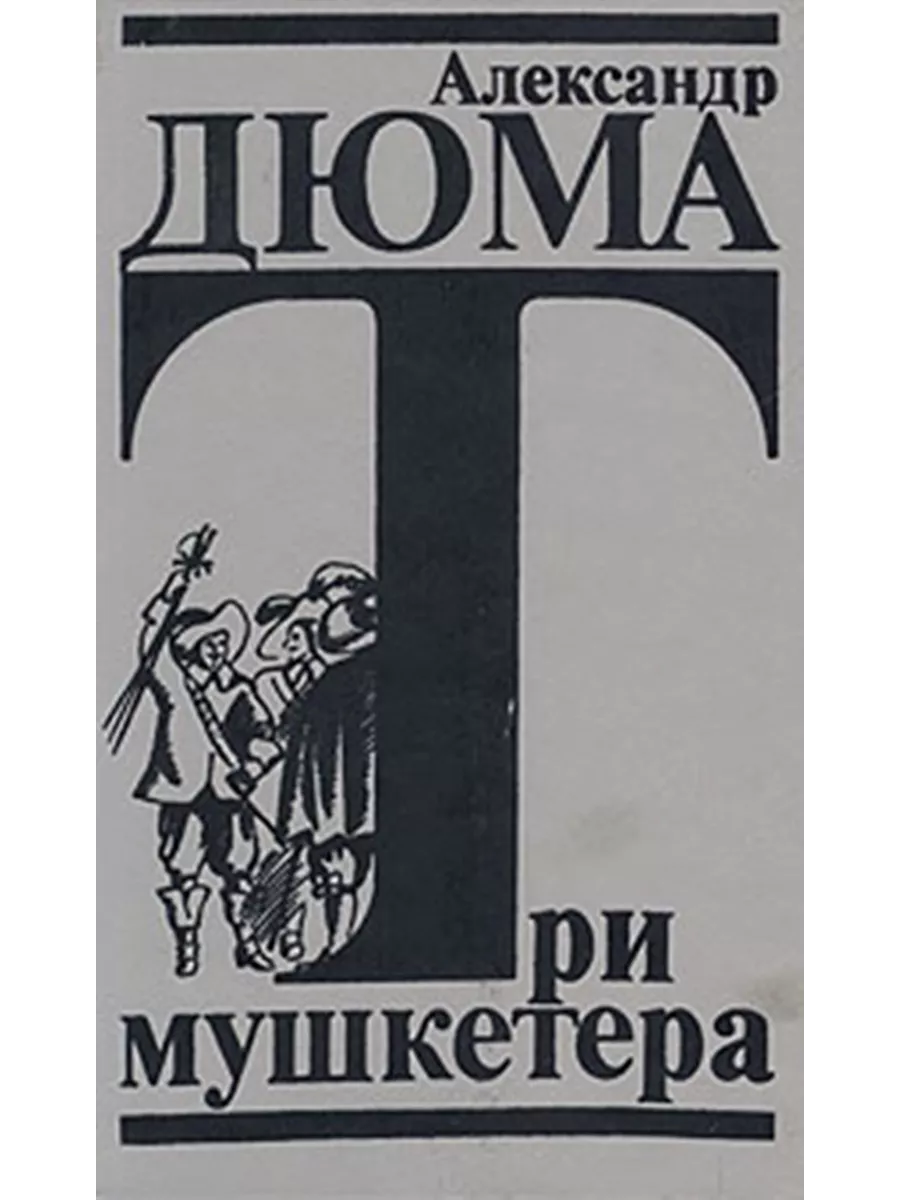 Три мушкетера Издательство Советский писатель купить по цене 198 ₽ в  интернет-магазине Wildberries | 215986672