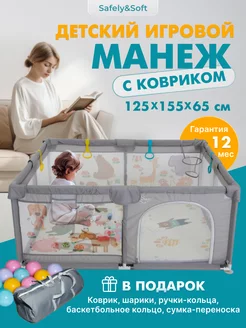 Манеж детский напольный игровой с ковриком и шариками Safely & Soft 215987657 купить за 5 363 ₽ в интернет-магазине Wildberries