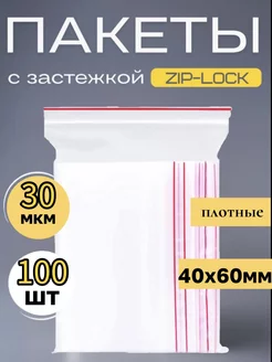 Пакет с замком Zip-Lock (Зип лок), 4х6см, 30 мкм, 100 шт N-PACK 215987669 купить за 90 ₽ в интернет-магазине Wildberries