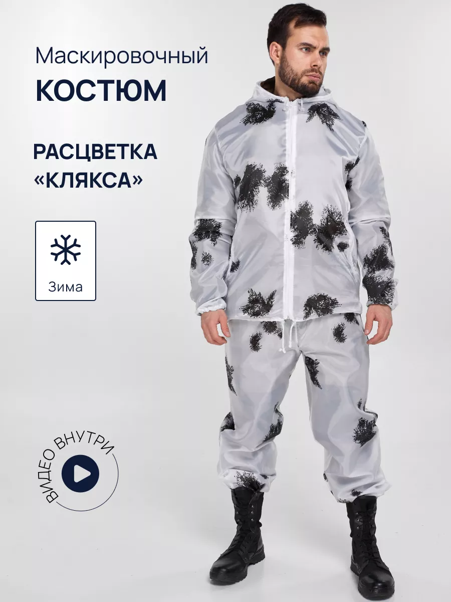 Зимний маскхалат. Winter Camouflage Suit