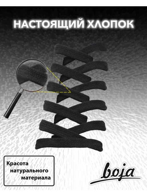 BOJA Шнурки для обуви "Х Б", плоские, 100 см черные, черный, фото 2