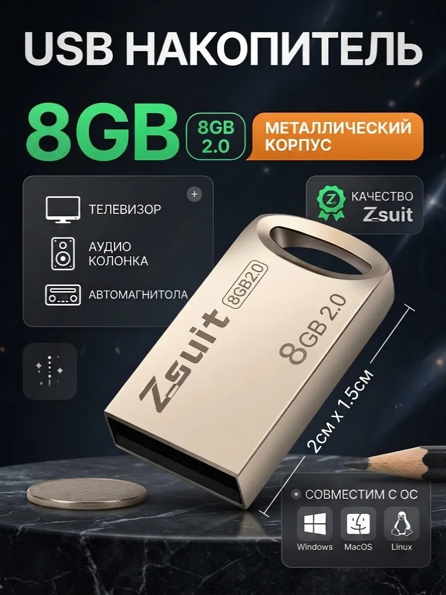 USB флешка 8гб