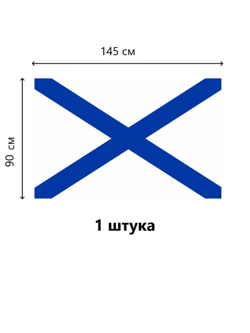 Шарик.П. Флаг Андреевский ВМФ 90*145 СМ. 1 ШТ