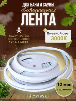 Термостойкая светодиодная лента для саун и бань N-led 215992502 купить за 2 766 ₽ в интернет-магазине Wildberries