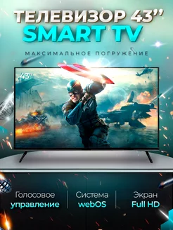 Смарт телевизор Smart TV 43 дюйма(109см) FullHD WebOS SmartTV 215992639 купить за 20 592 ₽ в интернет-магазине Wildberries