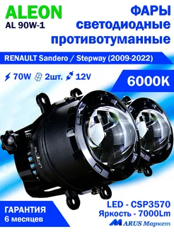 Светодиодные ПТФ RENAULT Sandero Stepway (09-22) 70W 6000K Aleon 215992954 купить за 4 463 ₽ в интернет-магазине Wildberries