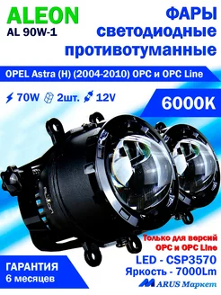 Светодиодные ПТФ OPEL Astra (H) (2004-2010) 12V, 70W, 6000K Aleon 215992967 купить за 4 514 ₽ в интернет-магазине Wildberries