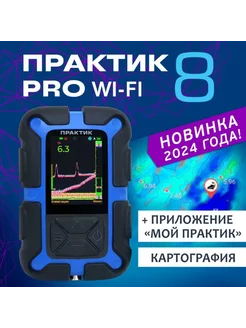 Эхолот Прaктик 8 PRO Wi-Fi для зимней рыбалки и с лодки Практик 215994255 купить за 31 053 ₽ в интернет-магазине Wildberries