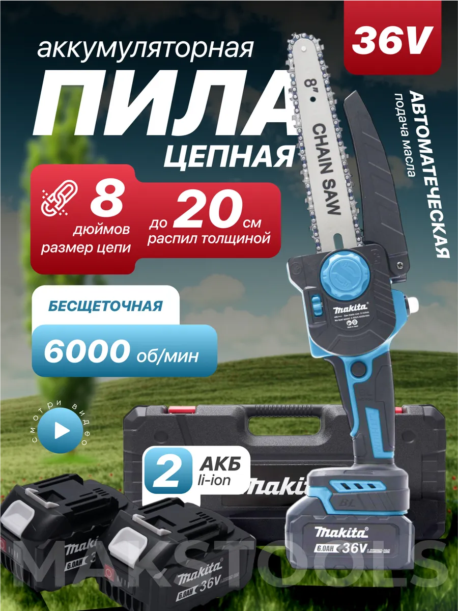 Пила аккумуляторная садовая для деревьев мощная