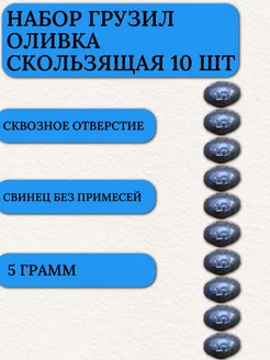 Грузило капля для рыбалки оливка скользящая 5 гр 10 шт Маркон 215994569 купить за 144 ₽ в интернет-магазине Wildberries