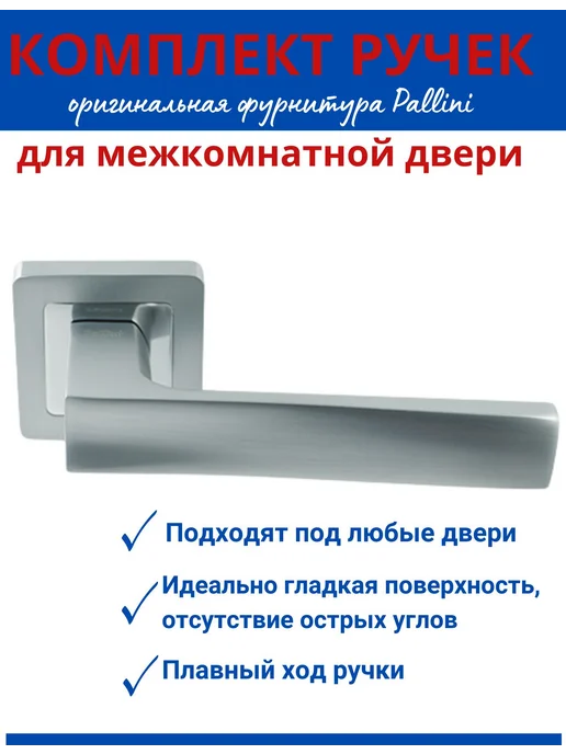 PALLINI Ручка дверная межкомнатная Градо, серый
