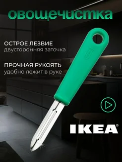 Овощечистка картофелечистка нож IKEA 215996677 купить за 325 ₽ в интернет-магазине Wildberries