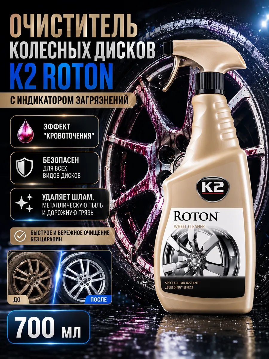Очиститель дисков с индикатором ROTON, 700 мл