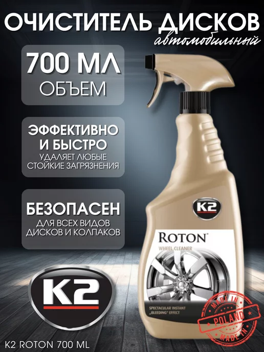 K2 Очиститель дисков с индикатором ROTON 700 мл