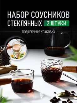 Соусник с деревянной ручкой из боросиликатного стекла 2 шт ЭВЕРЕСТ 215996913 купить за 492 ₽ в интернет-магазине Wildberries