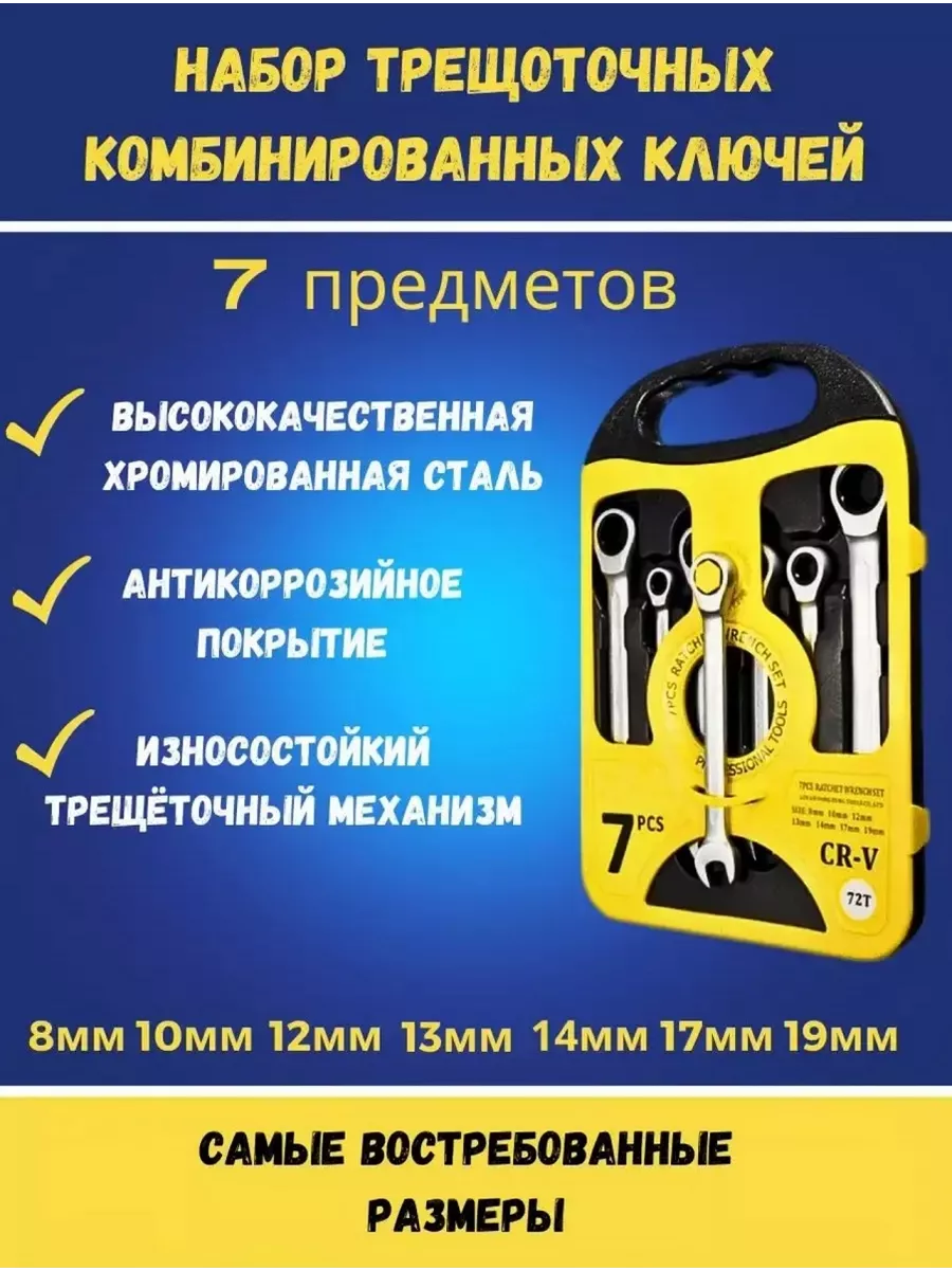 Набор ключей с трещоткой 7 предметов