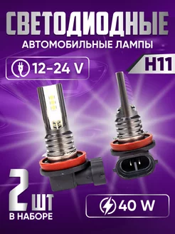 h11 led лампы противотуманные светодиодные для автомобиля AutoShop39 215998840 купить за 1 130 ₽ в интернет-магазине Wildberries